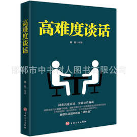 高难度谈话平装洞悉沟通真谛突破说话瓶颈教你从谈话中听出玄外音
