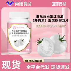白松茸雨生红藻油虾青素油烟酰胺耐力片白番茄虾青素肽烟酰维生素