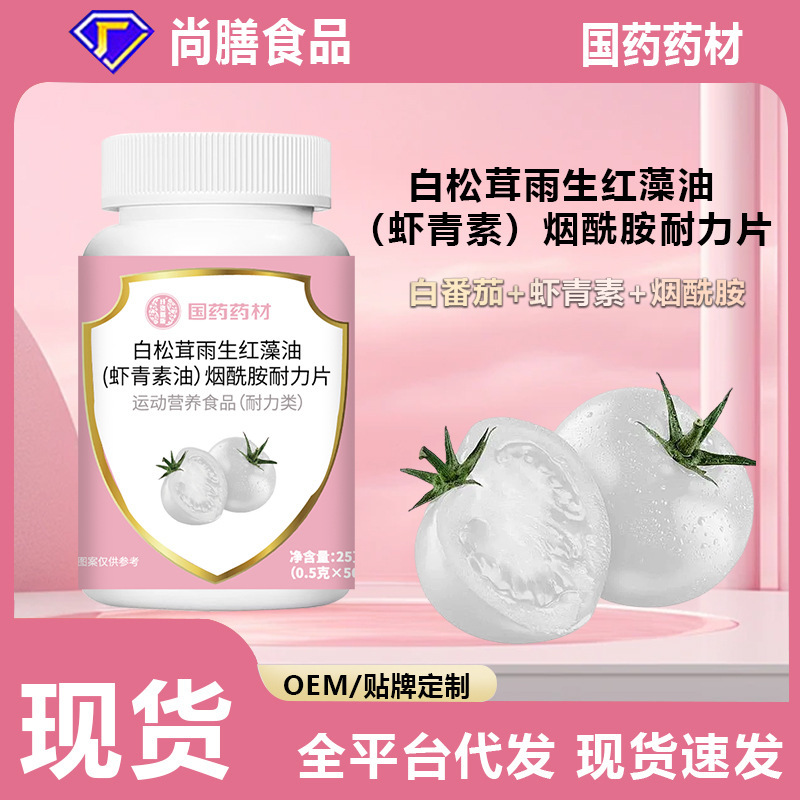 白松茸雨生红藻油虾青素油烟酰胺耐力片白番茄虾青素肽烟酰维生素|undefined