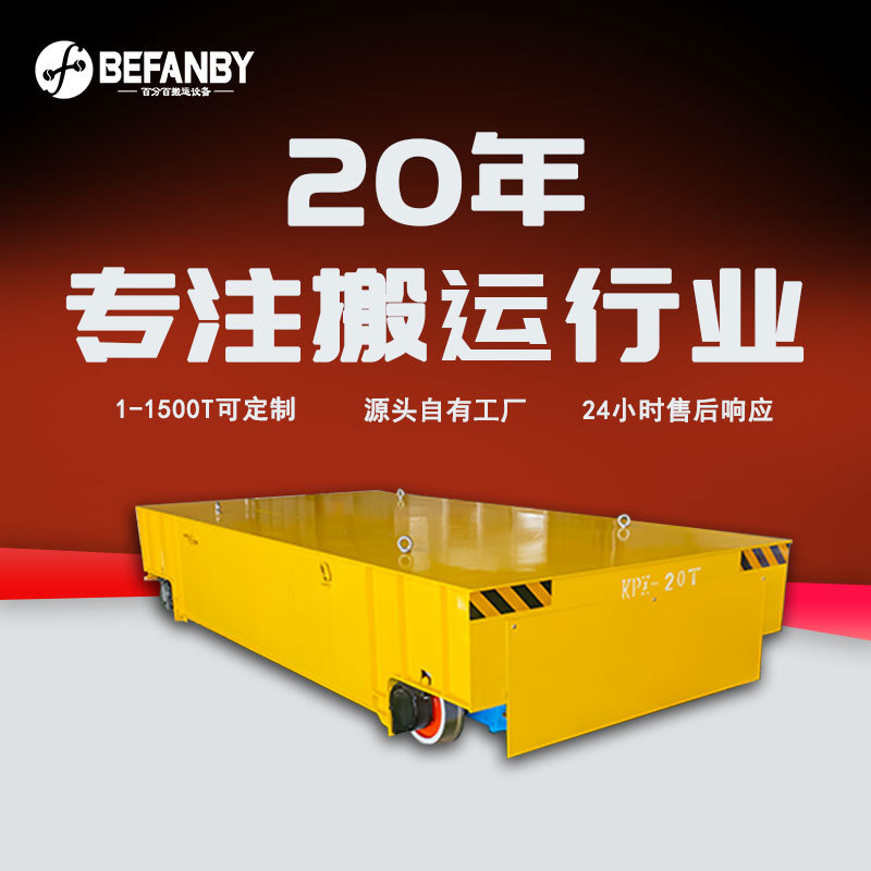 电池供电轨道电动平车货柜工件车间转运遥控轨道车地轨搬运平板车