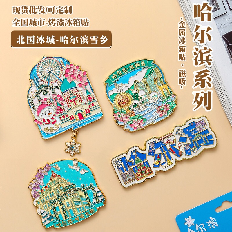 哈尔滨金属冰箱贴国潮旅游文创纪念品中央大街地标景区烤漆冰箱贴|undefined