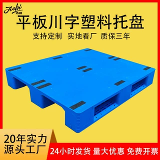 平板川字物流托盘塑料托板平面拖盘仓库叉车板立库货架板叉车托盘