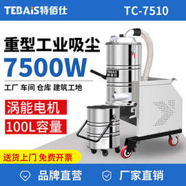 特佰仕TC-7510工业吸尘器7500W大功率工厂车间厂房粉尘铁屑开荒用