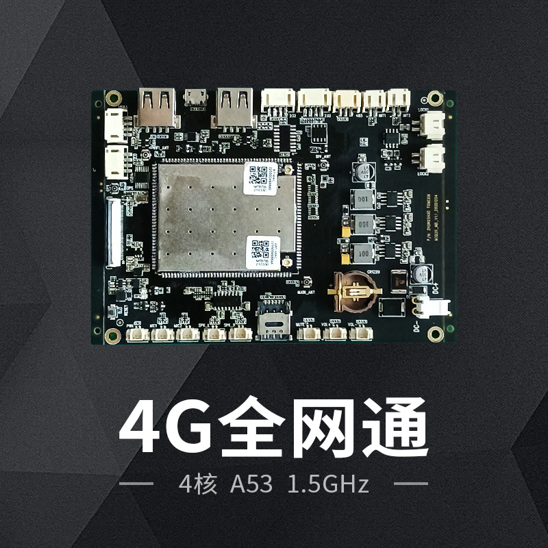 安卓主板 4G广告机 商显 售卖机主板全网通主板wifi蓝牙主板