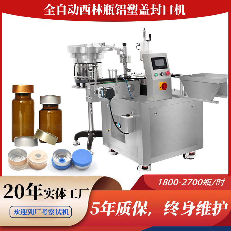 全自动西林瓶轧盖机压盖机液体精华液口服液冻干粉铝塑盖封口机