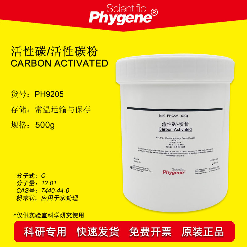 活性碳/活性炭/活性碳粉 Carbon Activated 500g PH9205 PHYGENE