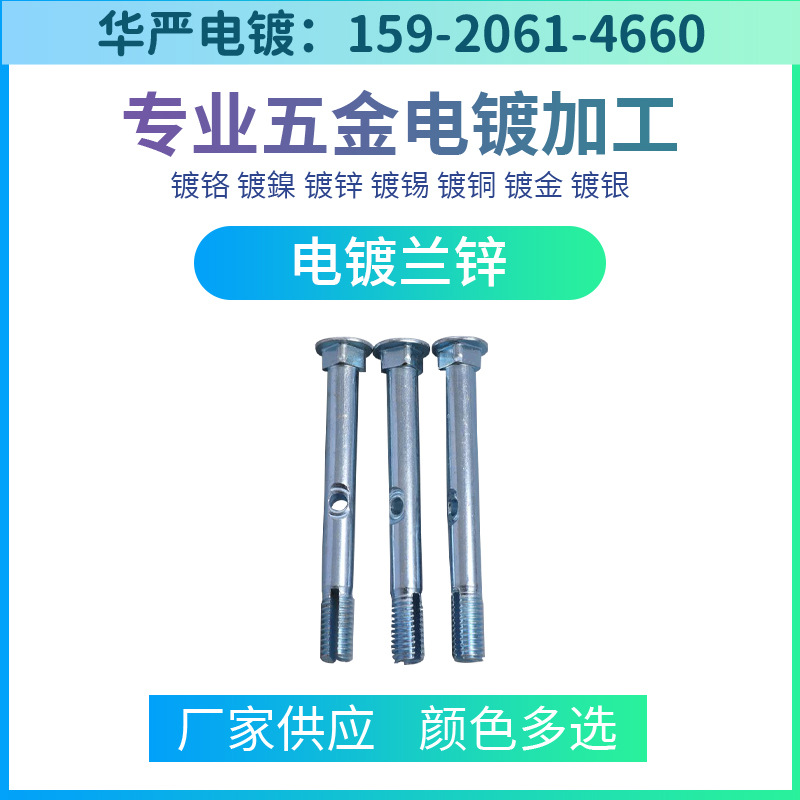 环保兰 彩 白 黑锌电镀锌加工五金电镀厂滚镀锌加工