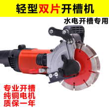 大功率双刀片墙壁混泥土无尘水电安装切割神器改装角磨开槽机