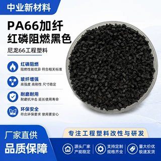 pa66红磷颗粒黑色加纤30％阻燃ul94v0连接器端子专用尼龙塑胶材料