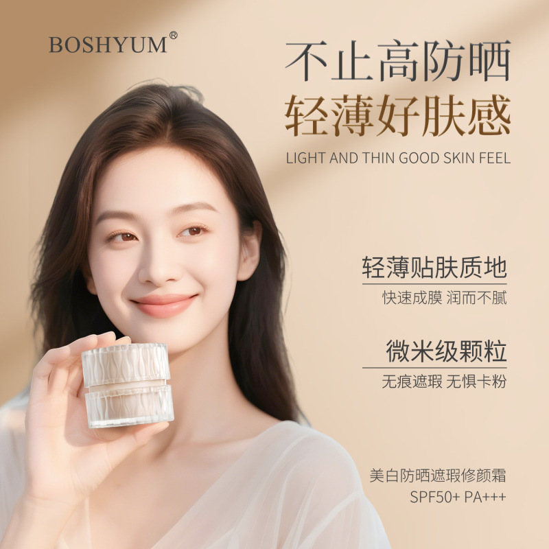 BOSHYUI美白防晒遮瑕修颜霜 SPF50+PA++提亮修饰肤色素颜女提气色|undefined