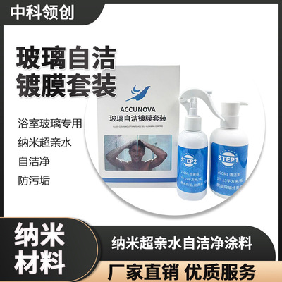 浴室玻璃专用纳米超亲水自洁净防污垢涂料玻璃透明防污纳米涂料|ru