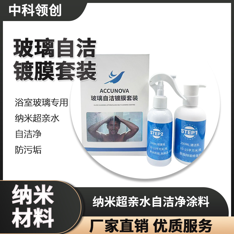浴室玻璃专用纳米超亲水自洁净防污垢涂料玻璃透明防污纳米涂料|ru