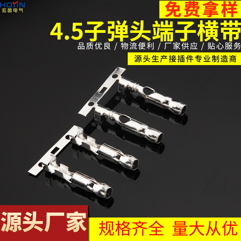 4.5子弹座横带DJ211-4.5A子弹头公母对接端子0.4厚3000个/卷