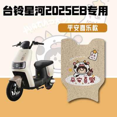 Special Foot Pads, Electric vehicle foot mat - xinghe-eb-special-floor-mats-for-peace-and-joy
