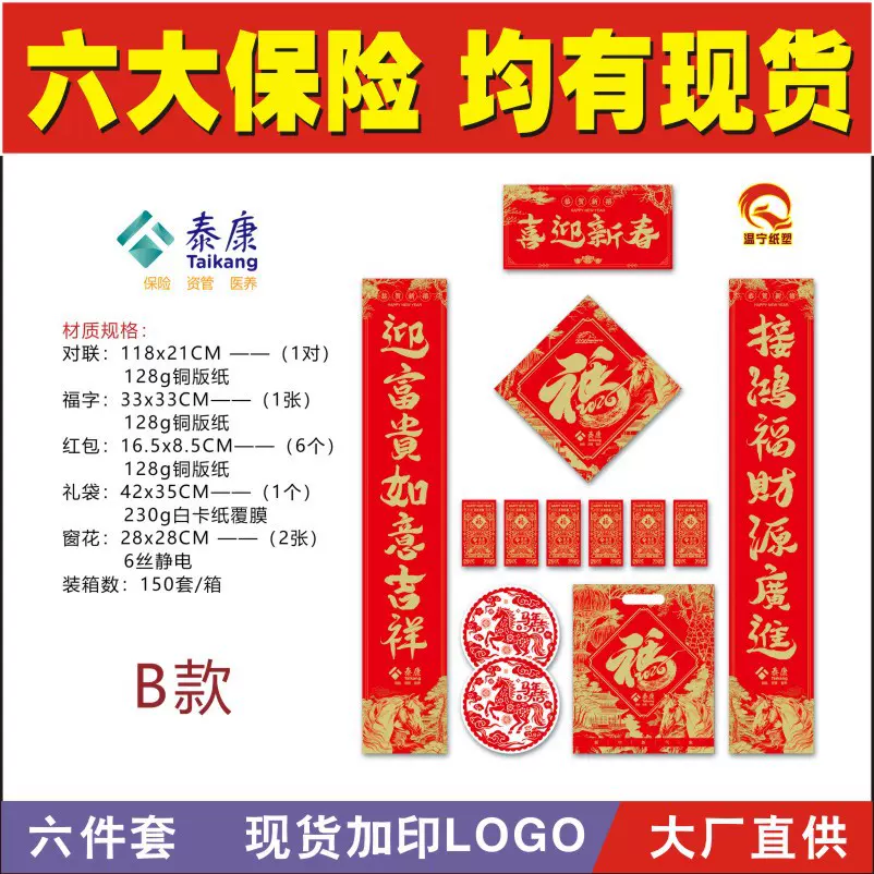 定制2026年泰康人寿太平洋太平特种纸保险对联大礼包批发春联定做