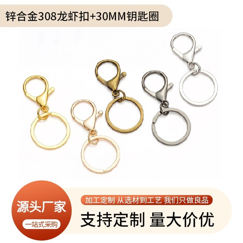 高品质308锌合金龙虾扣挂钥匙圈两件套30mm扁圈diy五金饰品配件