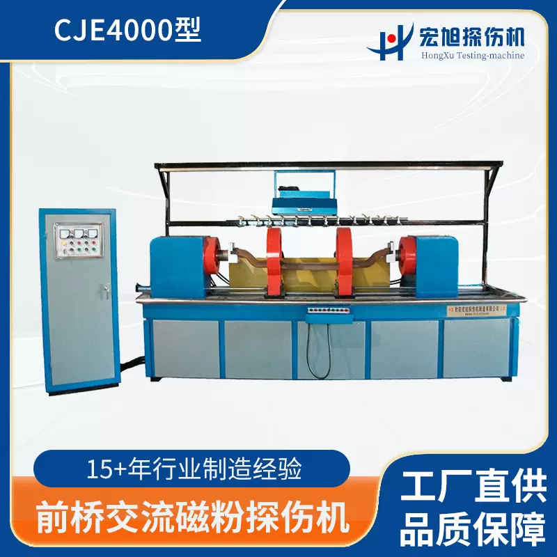 厂家供应探伤机HCJE-4000型前桥交流磁粉探伤机 表面无损检测设备