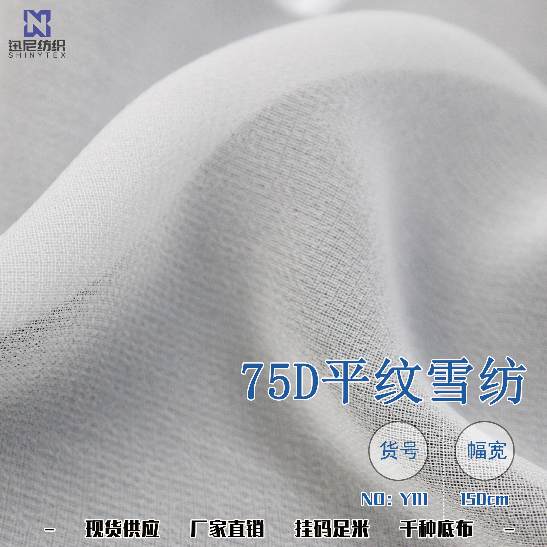 Y111现货75D平纹雪纺半漂底布 服装内衬数码用布服装面料批发