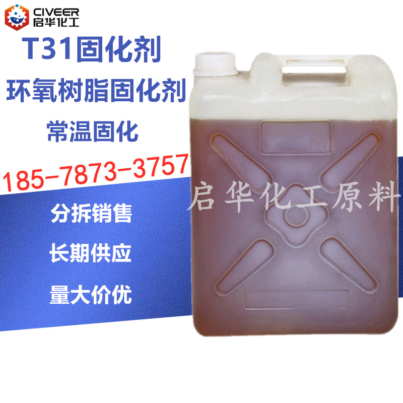 常温固化 胺类固化剂 T-31 环氧树脂固化剂 固化时间短 硬度高