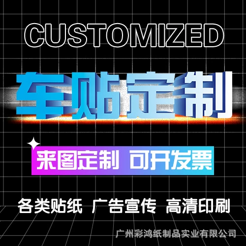 Автомобильные наклейки, индивидуальные наклейки на кузов автомобиля, рекламные светоотражающие наклейки, печать струйных самоклеящихся стеклянных наклеек, украшение с текстовым логотипом