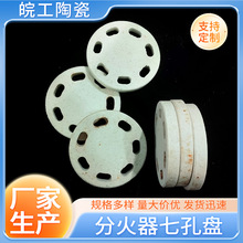 氧化铝陶瓷 甲醇植物油耐高温炉头配件分火器七孔盘 厂家批发