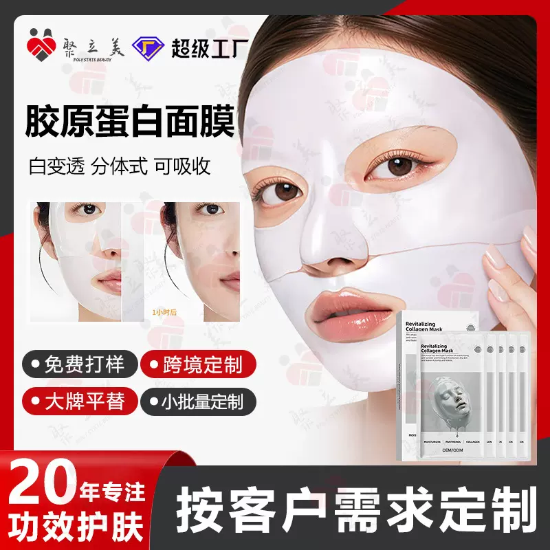 白变透胶原蛋白面膜贴牌定制 补水保湿紧致抗皱面膜贴女代加工OEM