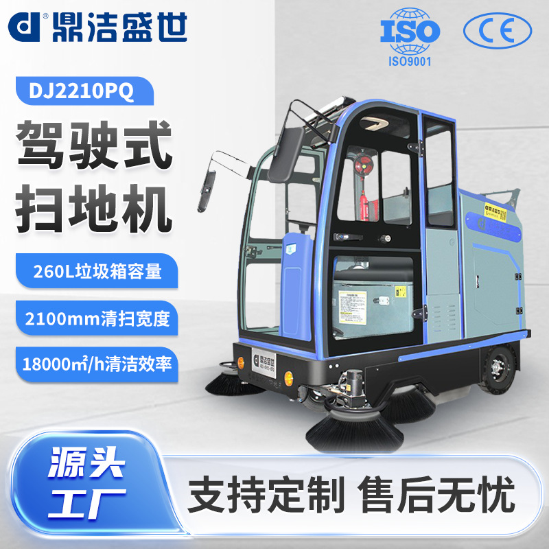 鼎洁盛世商用驾驶扫地机全封闭扫地车工厂小区物业清扫车DJ2210PQ