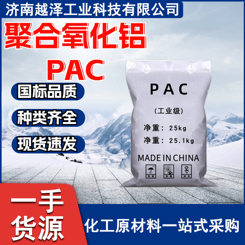 PAC 工业级废污水净水处理 高效絮凝沉淀分散剂 厂家 聚合氯化铝