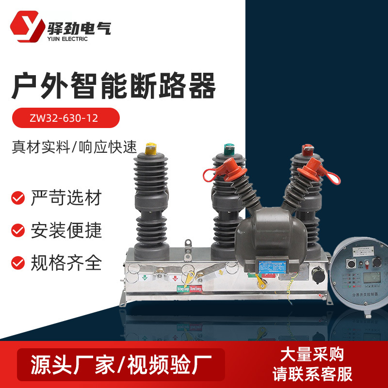 ZW32-630-12户外智能断路器 高压真空断路器 户外高压真空断路器