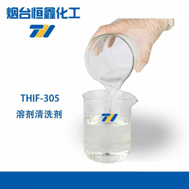 THIF-305溶剂清洗剂