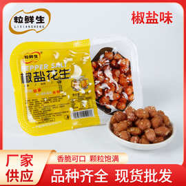粒鲜生椒盐香酥花生 248g盒装下酒菜 椒盐花生米现货批发