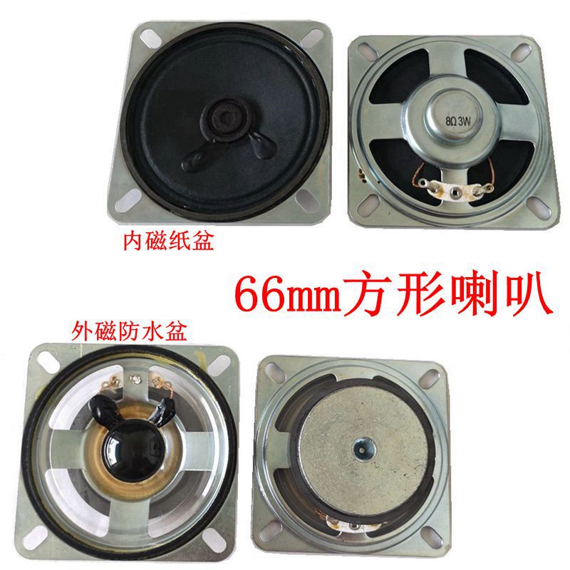 供应8欧10瓦66mm喇叭 方形外磁防水设备扩音扬声器 内磁纸膜喇叭