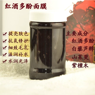红酒多酚面膜紫檀芪白藜芦醇滋润补水提亮细腻毛孔涂抹式