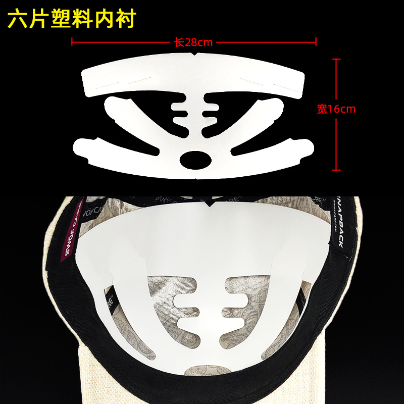 塑料六片棒球帽托成人防变形鸭舌帽支撑内衬拍摄道具帽子内撑内衬