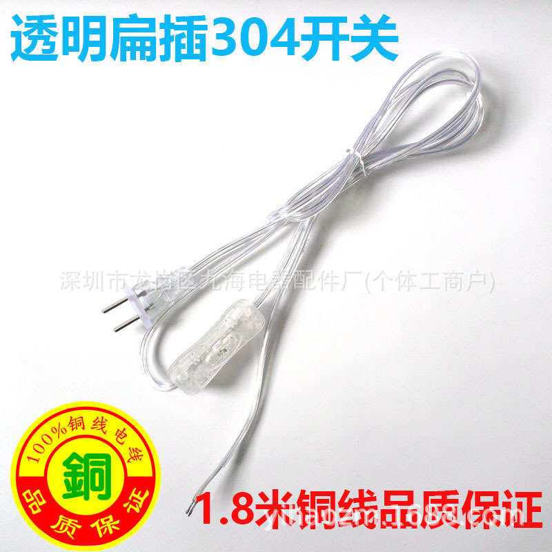 304开关电源线透明开关电源线台灯电源线1.8米304开关透明电源线