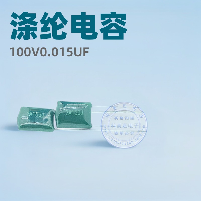 CL11涤纶电容2A153J 100V0.015UF 5MM薄膜电容50pcs现货电子