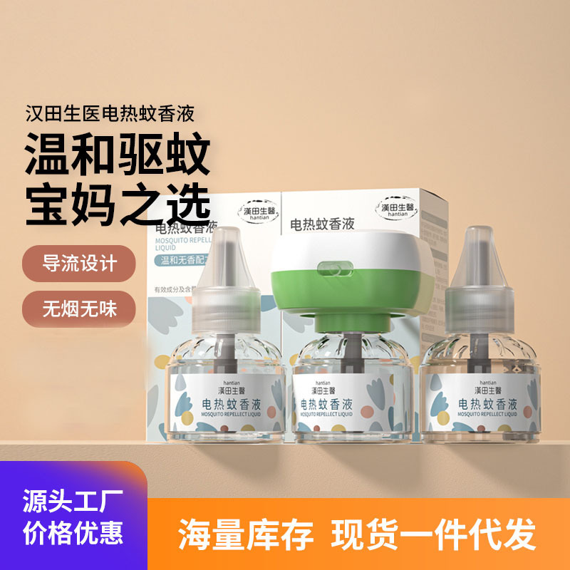 Hantian Bio-Medical Electric Mosquito Repellent Liquid Electric Mosquito Repellent Heater Smokeless Plug-In Mosquito Repellent Water Anti-Mosquito Liquid 45ml Wholesale