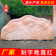 海南提名刻字园林石 造型美观自然景观原石 大小规格晚霞红景观石