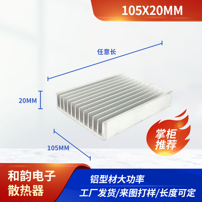 和韵电子105×20mm铝型材散热器 厂家供应任意长生产加工