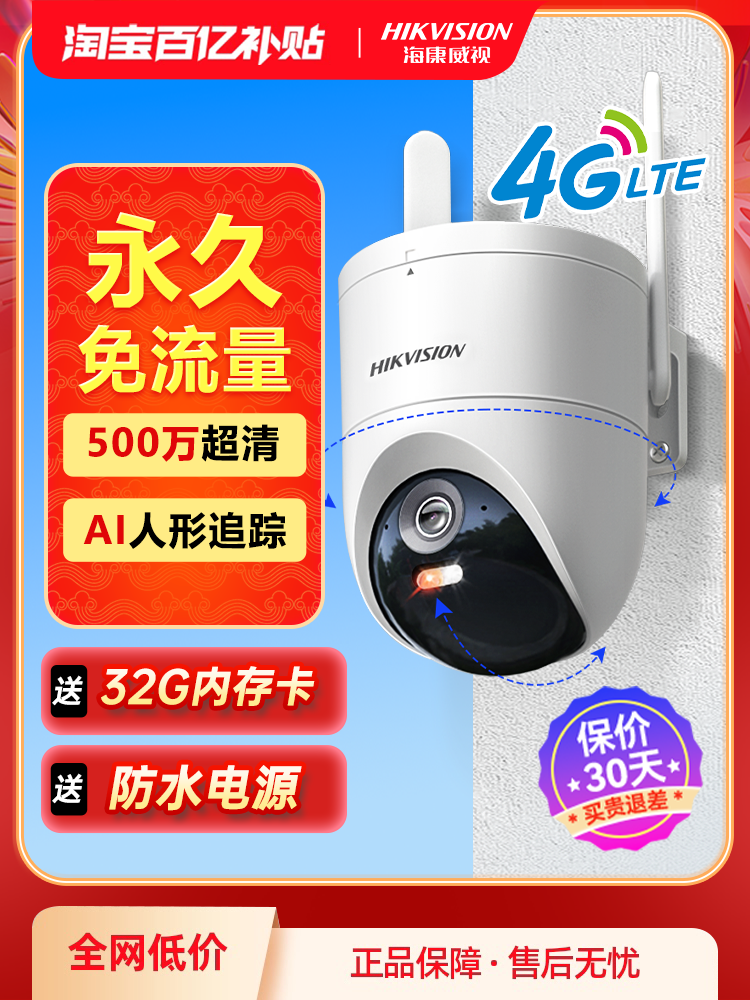 海康威视4G监控家用摄像头手机远程360度无死角室外高清摄像影头