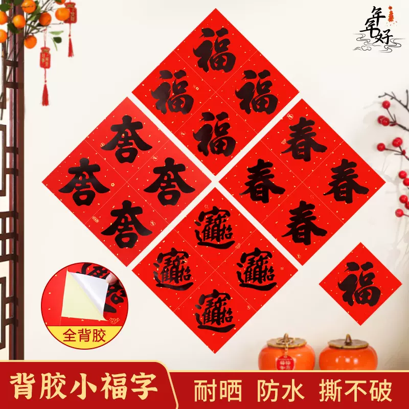 福字贴2026大吉春宝厨房门冰箱贴春节装饰用品全背胶自粘福贴