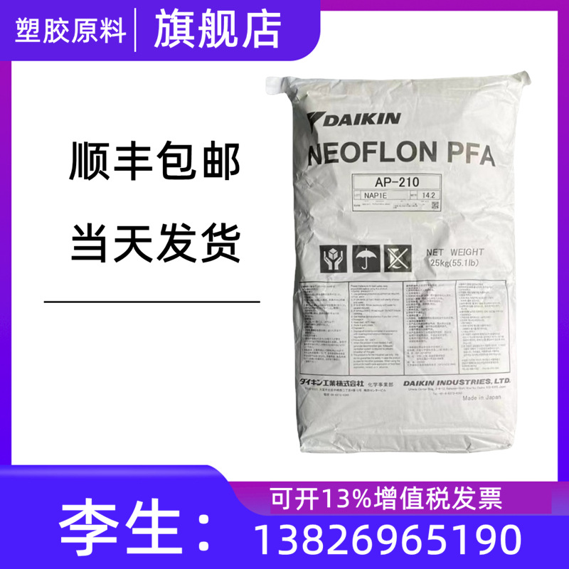 PFA日本大金AP-210AP-201AP-201SH   P FA高纯度耐热塑胶颗粒