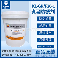 昆仑薄层防锈油 KL GR/F20-1薄层防锈剂钢铁 铜配件钢材齿轮15KG