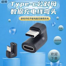 type-c公对母数据充电线弯头安卓手机平板电脑游戏供电线转接插头