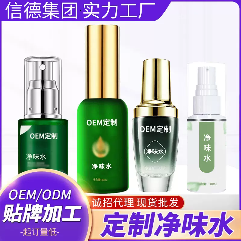 OEM贴牌净味水男女士香体止汗露腋下窝喷雾干爽定制代加工净味水