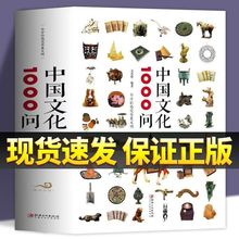 正版 中国文化1000问中国传统文化精华知识百科古典文学知识书籍
