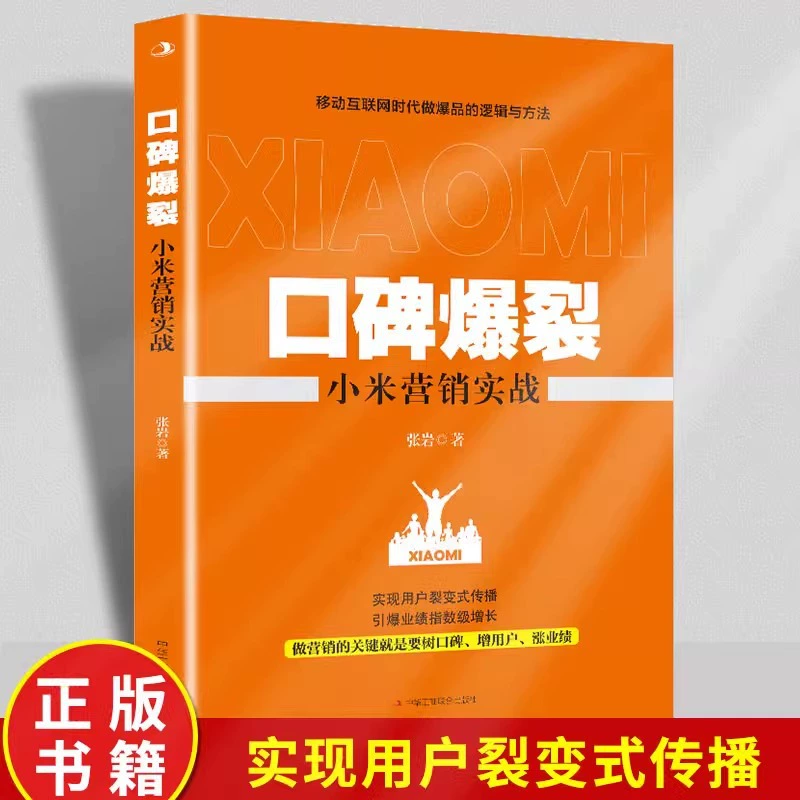 Сарафанное радио подрывает логику и метод Xiaomi по созданию взрывоопасных продуктов в эпоху мобильного интернета, чтобы воплотить в жизнь взрывоопасное продуктовое мышление.
