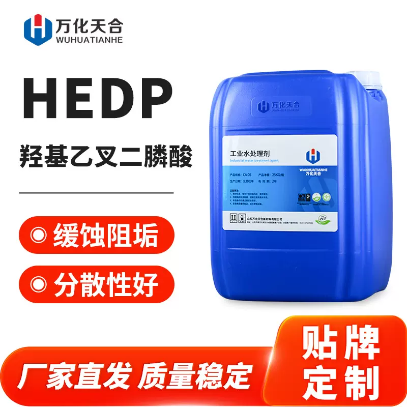 HEDP羟基乙叉二膦酸 水处理缓蚀阻垢清洗剂固色剂络合剂HEDP