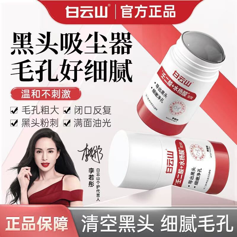 白云山壬二酸清洁面膜泥膜棒收缩去黑白头闭口粉刺水杨酸涂抹毛孔|undefined