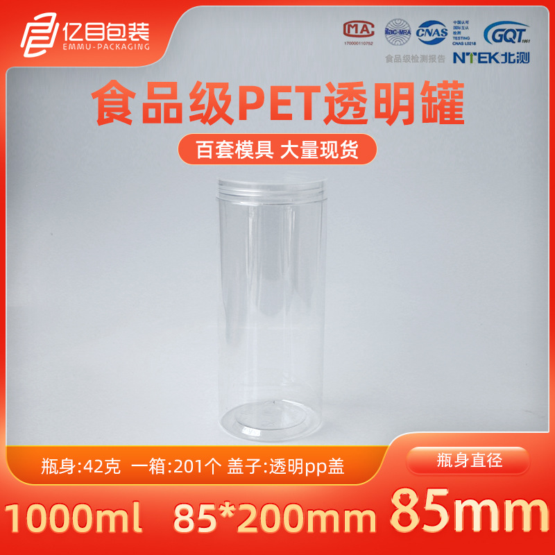 1000ml厂家直供塑料罐PET塑料瓶85*200mm茶叶香油罐食品罐密封